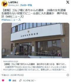 【兵庫】ゴルフ場に赤ちゃんの遺体 大阪市平野区の28歳無職女を逮捕生後間もない状態でビニール袋に入れ遺棄か神戸市北区のイメージ画像