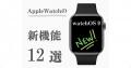 Apple watchOS 9から追加された新機能12選..