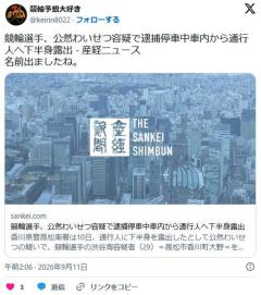【競輪選手】渋谷海容疑者 公然わいせつ容疑で逮捕 停車中車内から通行人へ下半身露出 香川のイメージ画像