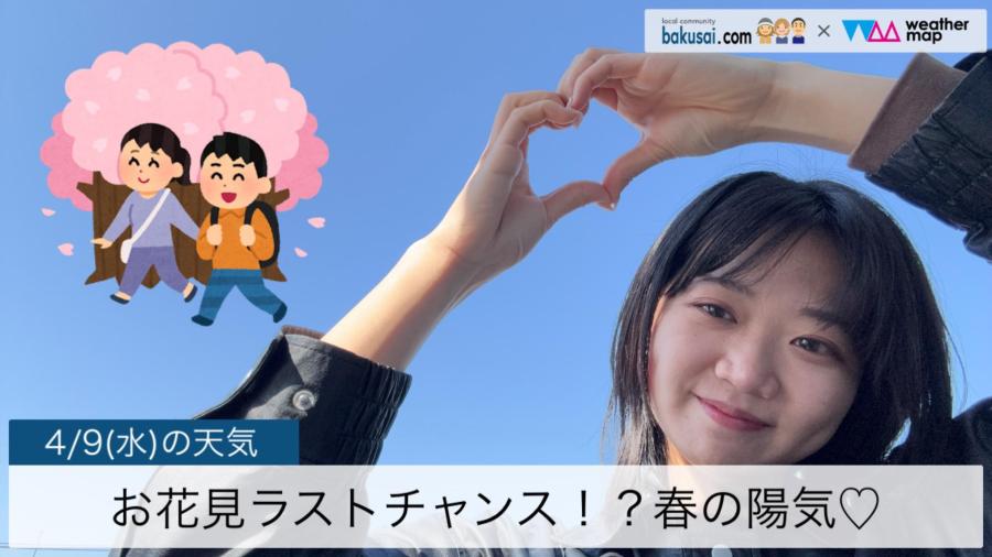 お花見ラストチャンス！？春の陽気♡のイメージ画像