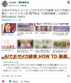 日本のアダルトコンテンツが“モザイク破壊”されて中国の闇マーケットで大人気 専門家は「比較的簡単」な技術と説明のイメージ画像