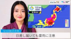 日差し届いても雷雨に注意