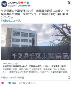 「お前を殺すのは簡単だ」 生活保護を断られた千葉県の男性、福祉センターに5カ月で6000回の脅迫電話をして逮捕