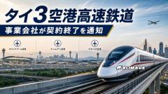 タイ3空港高速鉄道、事業会社が10月1日付の契約終了を通知 「現時点での撤退決定ではない」のイメージ画像