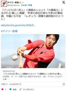 【🧟】「ゾンビたばこ売人」と肩組みショット「小園海斗」に注がれる“厳しい視線” 「レギュラー剥奪も選択肢のひとつに」のイメージ画像