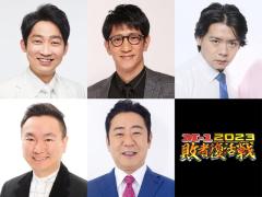 「M-1グランプリ2023」敗者復活戦の“芸人審査員”5人発表21組のブロック分けも決定