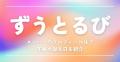 ずうとるびメンバーの現在は？写真と5..