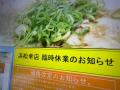 来来亭・浜松幸店で異物混入無期限の..