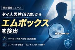 タイ人男性からエムポックス「クレード1b」を検出、発症1カ月前に外国人男性と性的接触のイメージ画像