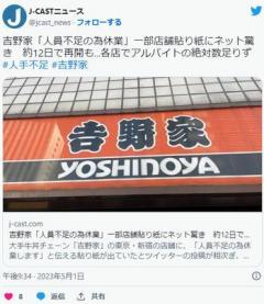 吉野家「人員不足の為休業します」一部店舗貼り紙にネット驚き.各店でアルバイトの絶対数足りず時給1200～1500円で募集