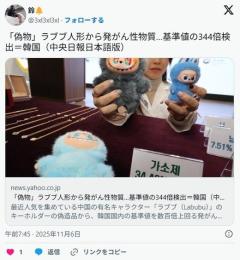 偽物のラブブ人形から発がん性物質…基準値の344倍検出。呪いの人形へ