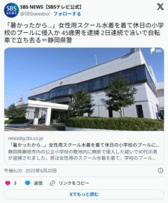 スク水を来て2日間連続で小学校のプールを泳いだ男（45）