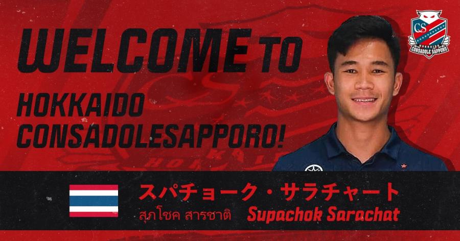 🏃🏾ブリーラム・ユナイテッドFCスパチョーク・サラチャート選手、北海道コンサドーレ札幌に期限付き移籍