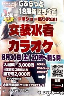 関西の女装界隈のイベント