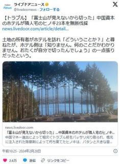 ｢富士山が見えないから切った」…中国資本のホテルが隣人宅のヒノキ23本を無断伐採