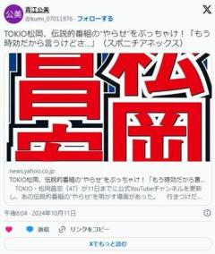 【芸能】TOKIO松岡、伝説的番組の“やらせ”をぶっちゃけ！「もう時効だから言うけどさ…」