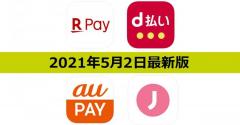 【5月2日最新版】楽天ペイ・d払い・au PAY・J-Coin Payキャンペーンまとめ