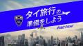 タイ入国管理局、旅行者向け案内動画を公開～確認すべき5つのポイント（日本語版あり）