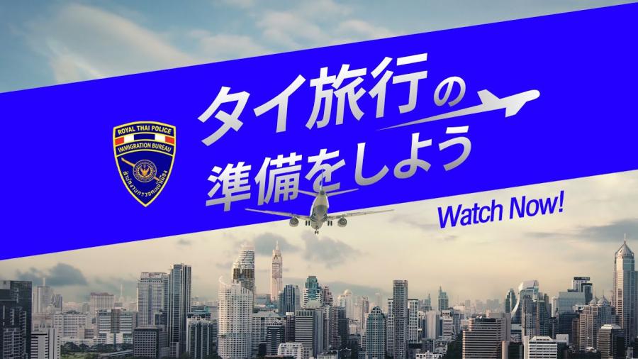 タイ入国管理局、旅行者向け案内動画を公開～確認すべき5つのポイント（日本語版あり）