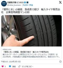 【円安破綻】輸入タイヤ販売会社、「寝耳に水」の破産急成長で綻びのイメージ画像
