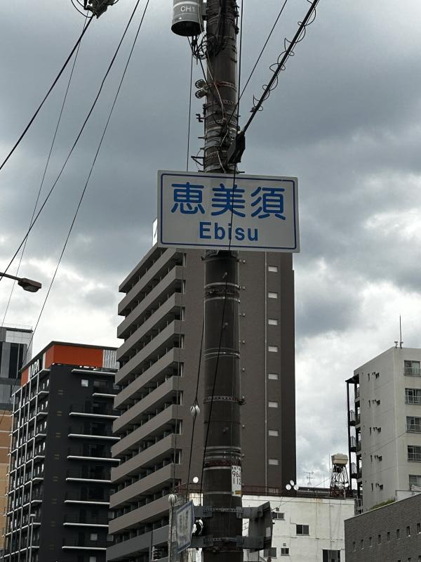 恵比須（えびす）？のイメージ画像