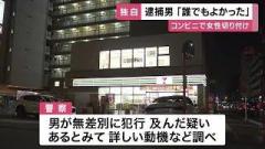 【独自】コンビニで女性を刃物で切りつけ 逮捕男”誰でもよかった”と供述 無差別の犯行の疑い