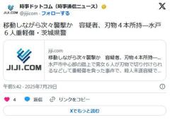 移動しながら次々襲撃か容疑者、刃物４本所持―水戸６人重軽傷・茨城県警