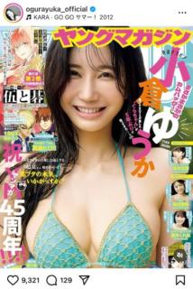 騒動から約5年・・・小倉ゆうか、5年ぶりのグラビア復帰に「昔と変わってなくて、すごい」「やっぱ脱いでこそ」のイメージ画像