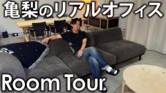 亀梨和也がオフィスのルームツアー！KAT-TUN時代のお宝も登場！？「5人、懐かし！」のイメージ画像