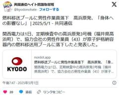 【ヨシッ】開口部に気が付かず8m下の核燃料移送用プールに落下のイメージ画像