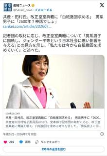 共産党・田村氏、改正皇室典範に白紙撤回求める「皇統2600年？ それって神話でしょ」