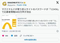 【米国】マクドナルドが使う求人サイトのパスワードが「123456」で応募者情報6400万件が流出