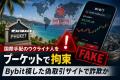 国際手配のウクライナ人をプーケットで拘束、Bybit模した偽取引サイトで詐欺か