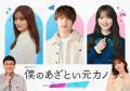 藤原丈一郎・加藤史帆・谷まりあ、1月..