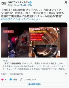 【神奈川】老舗フライパン工場が偽広告被害高純度鉄製プライベン、炒める、焼く、煮るに続き「爆発」表記など怪しげな日本語が