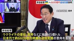 G7首脳テレビ会議で岸田総理 ウクライナへの総額45億ドルの追加支援の意向表明のイメージ画像