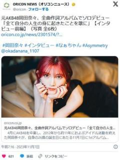 AKB48を卒業した岡田奈々さん、キモオタへの怨念に溢れた作詞をしてしまう