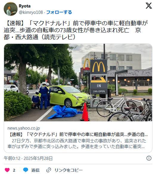 【京都】「マクドナルド金閣寺店」前で停車中の車に71歳女性運転の軽自動車が追突…歩道の自転車の73歳女性が巻き込まれ死亡西大路通