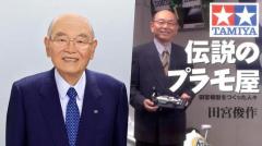ミニ四駆の生みの親、タミヤ会長・田宮俊作氏が死去世界の模型文化を牽引した90年の軌跡