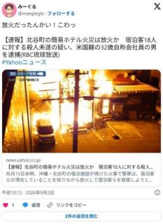 アメリカ人観光客、旅行で来てきた日本のホテルに火をつけ宿泊客18人を殺害しようとした疑いで逮捕のイメージ画像
