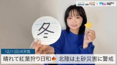 晴れて紅葉狩り日和 北陸は土砂災害に警戒のイメージ画像