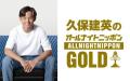 久保建英がラジオパーソナリティに初挑戦！7月18日 22時〜『久保建英のオールナイトニッポンGOLD supported by nishikawa』放送決定