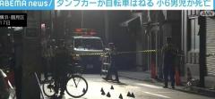 ダンプカーが自転車に衝突 小6男児が死亡 横浜市・鶴見区のイメージ画像