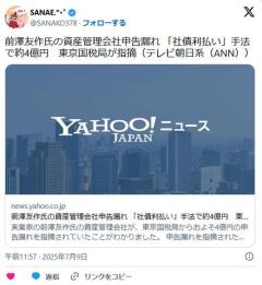 【社会】前澤友作氏の資産管理会社申告漏れ 「社債利払い」手法で約4億円東京国税局が指摘のイメージ画像