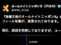 「高橋文哉のオールナイトニッポンX」番組Xが乗っ取り被害か局が注意喚起