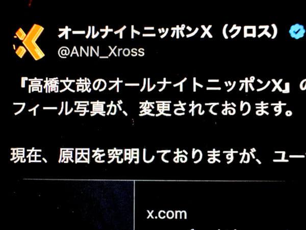 「高橋文哉のオールナイトニッポンX」番組Xが乗っ取り被害か局が注意喚起