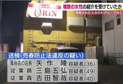 スカウトグループから女性の紹介受けていたか いわき市の風俗店 売春防止法違反容疑で店長ら3人を送検
