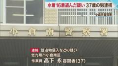 スイミングスクール侵入 水着盗んだ疑い 37歳の男逮捕 北九州市のイメージ画像