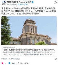 【名古屋】小学校で理科実験中に児童が重傷の火傷 2年目教員（28）「エタノールが危険という認識が不足していた」学校は救急車の要請せずのイメージ画像