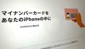 iPhone「Appleウォレット」でマイナンバ..